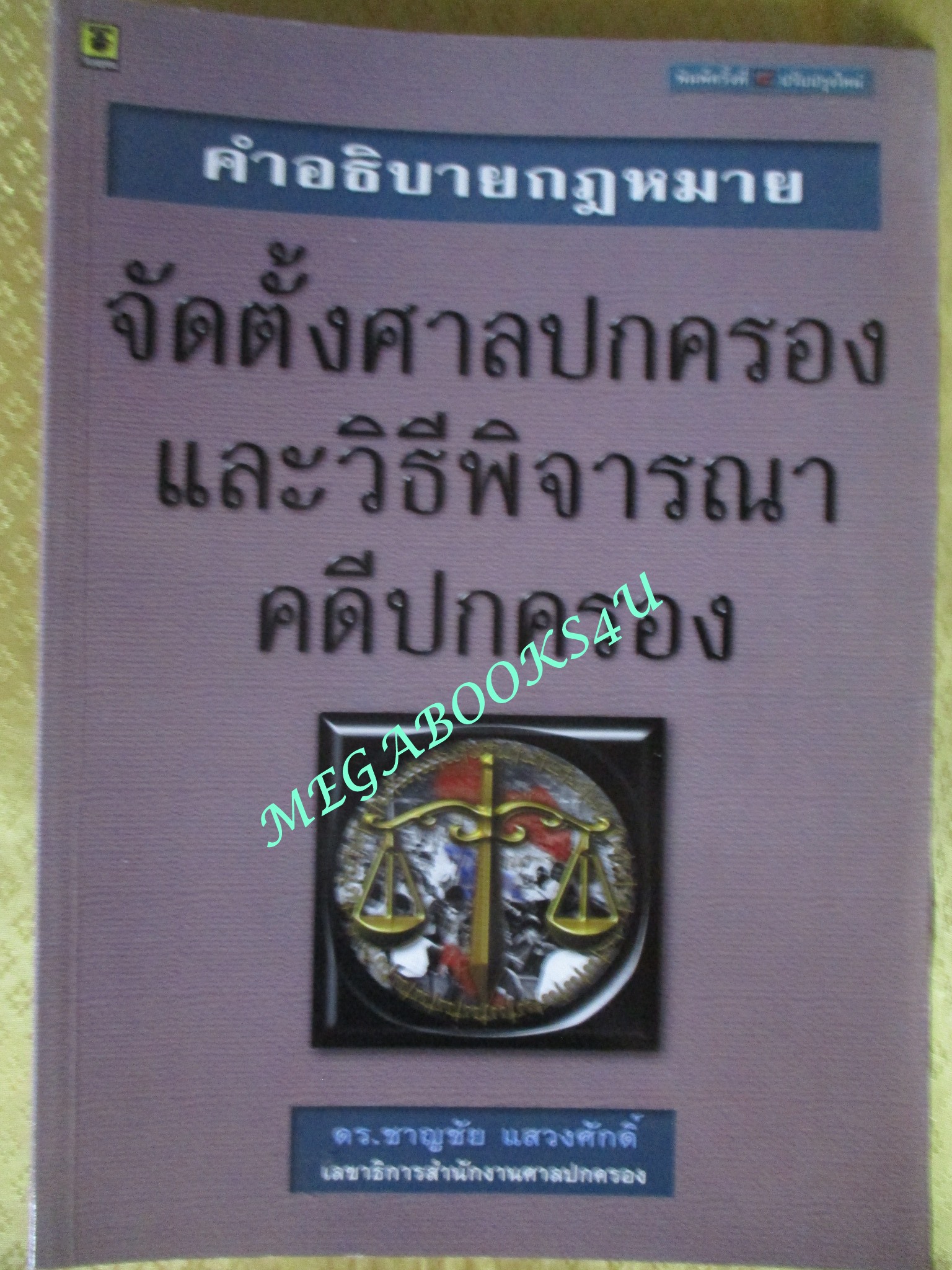 หนังสือ คำอธิบายกฎหมายจัดตั้งศาลปกครองและวิธีพิจารณาคดีปกครอง / ผู้เขียน. ศ.พิเศษ ดร.ชาญชัย แสวงศักดิ์.