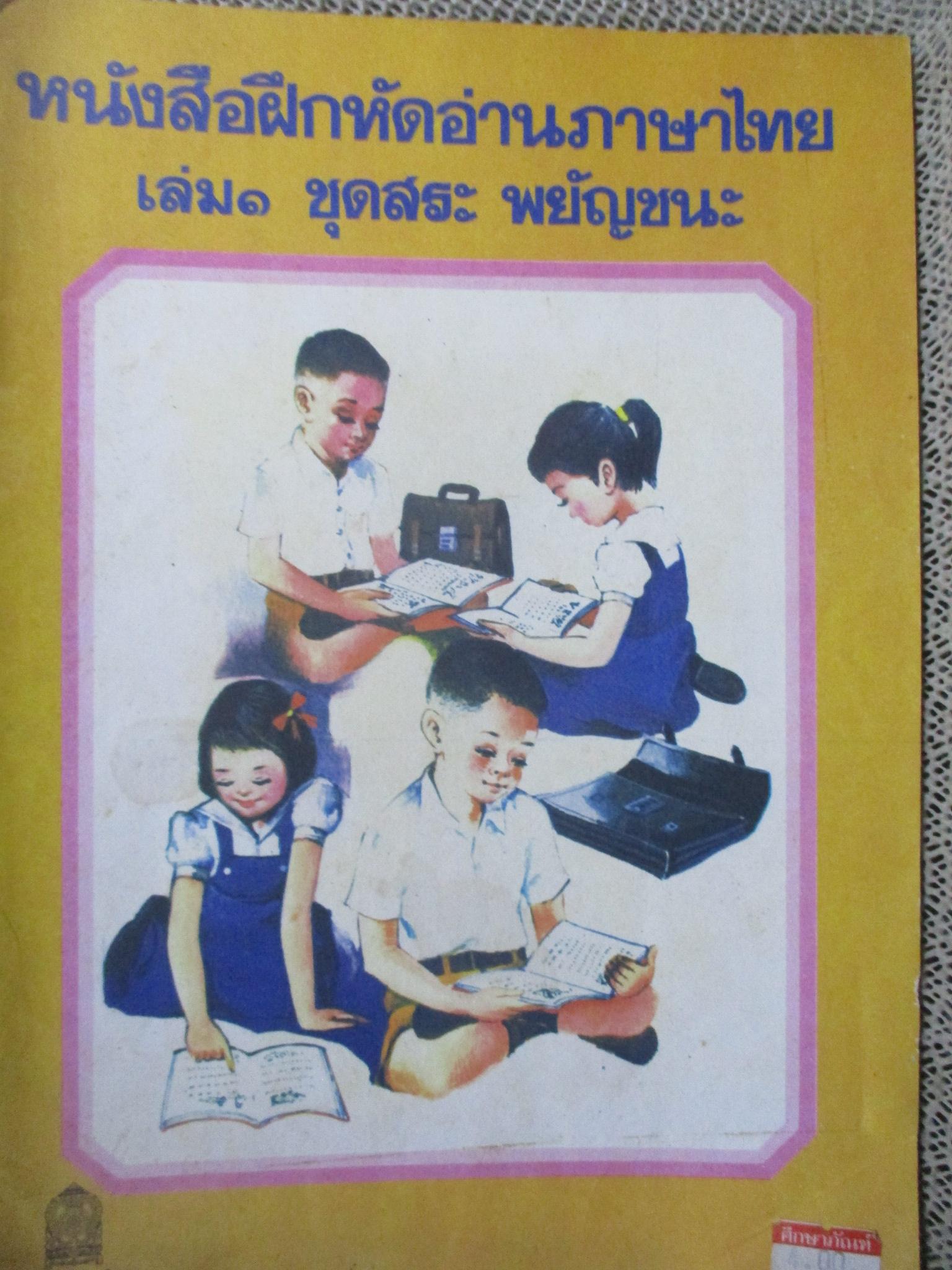 หนังสือฝึกหัดอ่านภาษาไทย เล่ม1 ชุดสระ พยัญชนะ / ปี2528 / สภาพค่อนข้างดี ภายในมีข้อความเขียน 1 หน้า / มีชื่อเจ้าของที่ปกรองด้านใน /