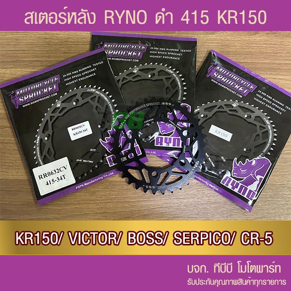 สเตอร์หลัง RYNO 415 รุ่น KR150/VICTOR/BOSS/SERPICO/CR-5