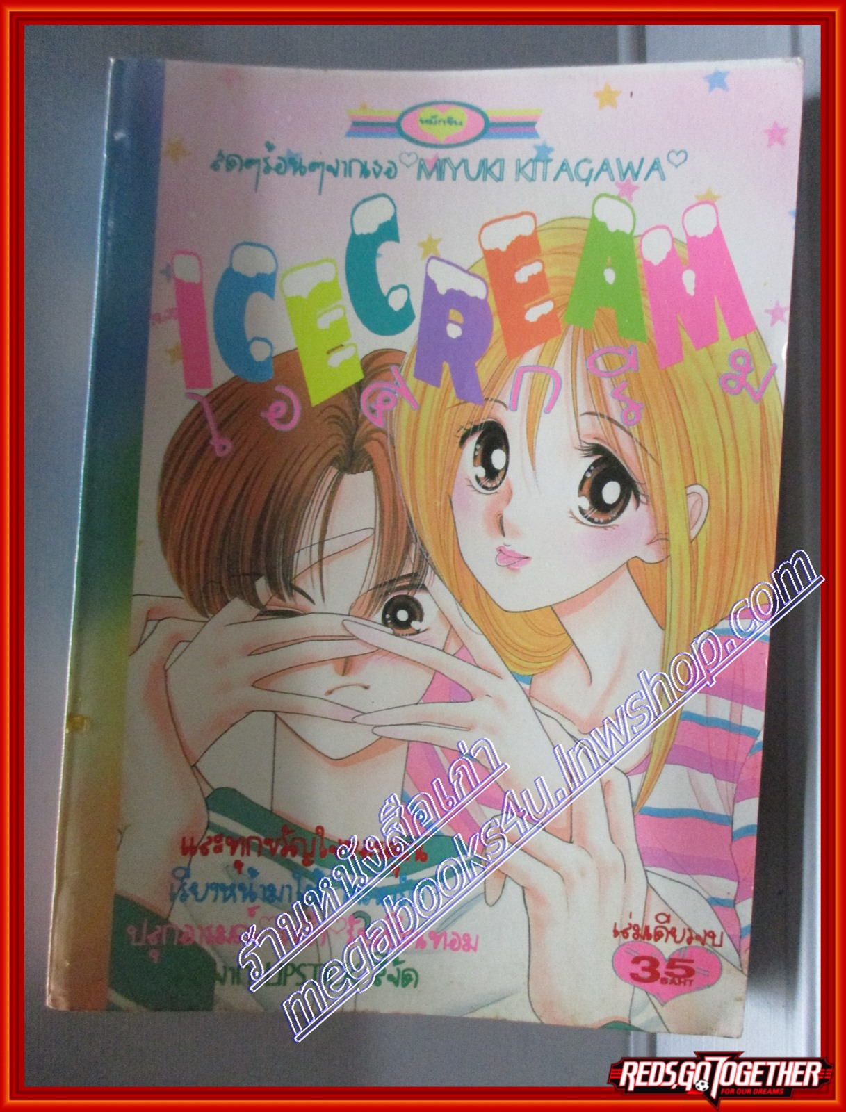 การ์ตูนบ้าน ไอศครีม ICECREAM โดย MIYUKI KITAGAWA เล่มเดียวจบ สนพ.หมึกจีน