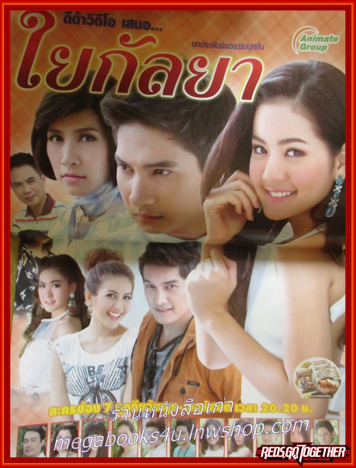 นิตยสารเรื่องย่อละครโทรทัศน์ ใยกัลยา ปี2557 ภัทรเดช สงวนความดี เมลดา สุศรี