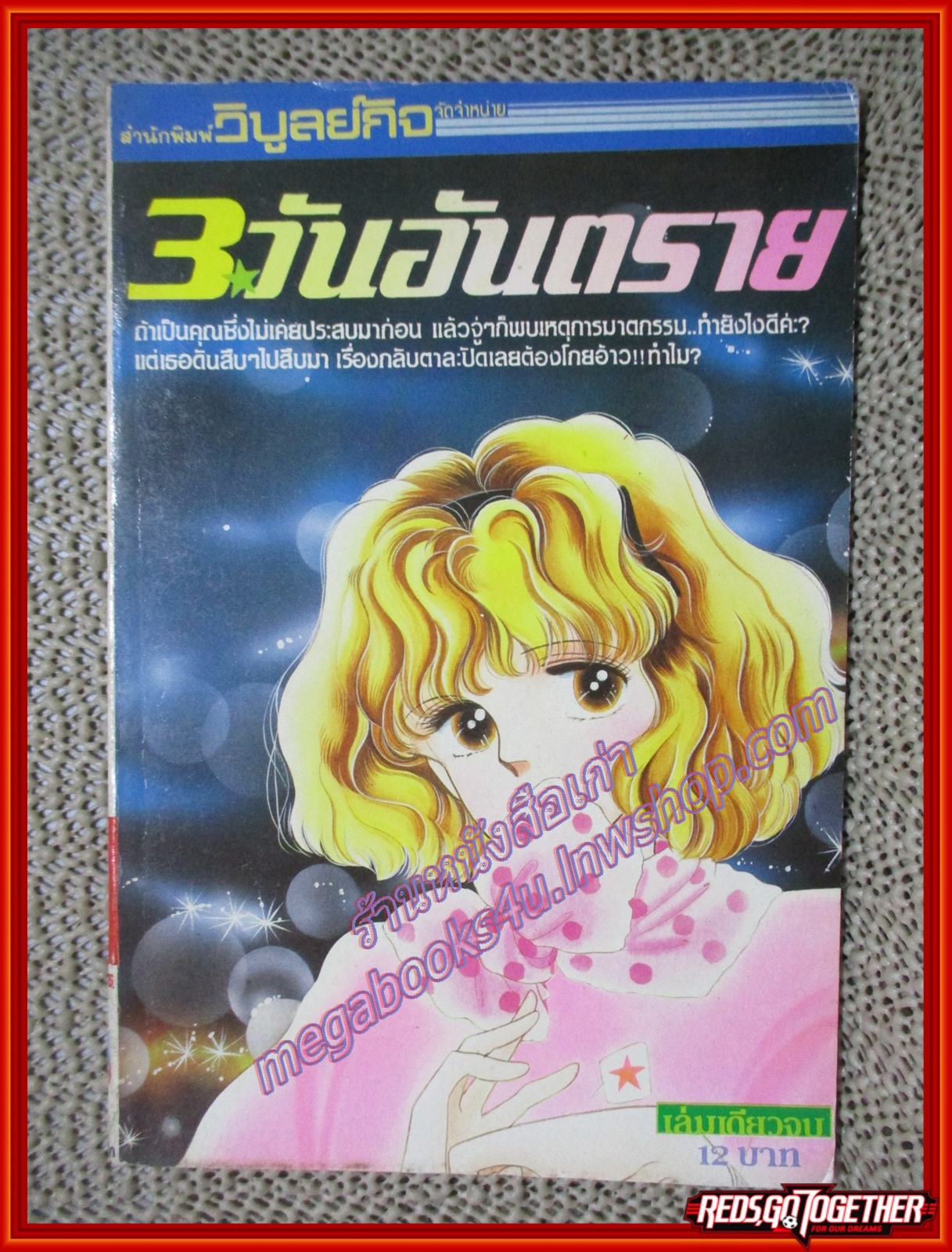 การ์ตูนบ้าน 3วันอันตราย เล่มเดียวจบ สนพ.วิบลย์กิจ สภาพดี