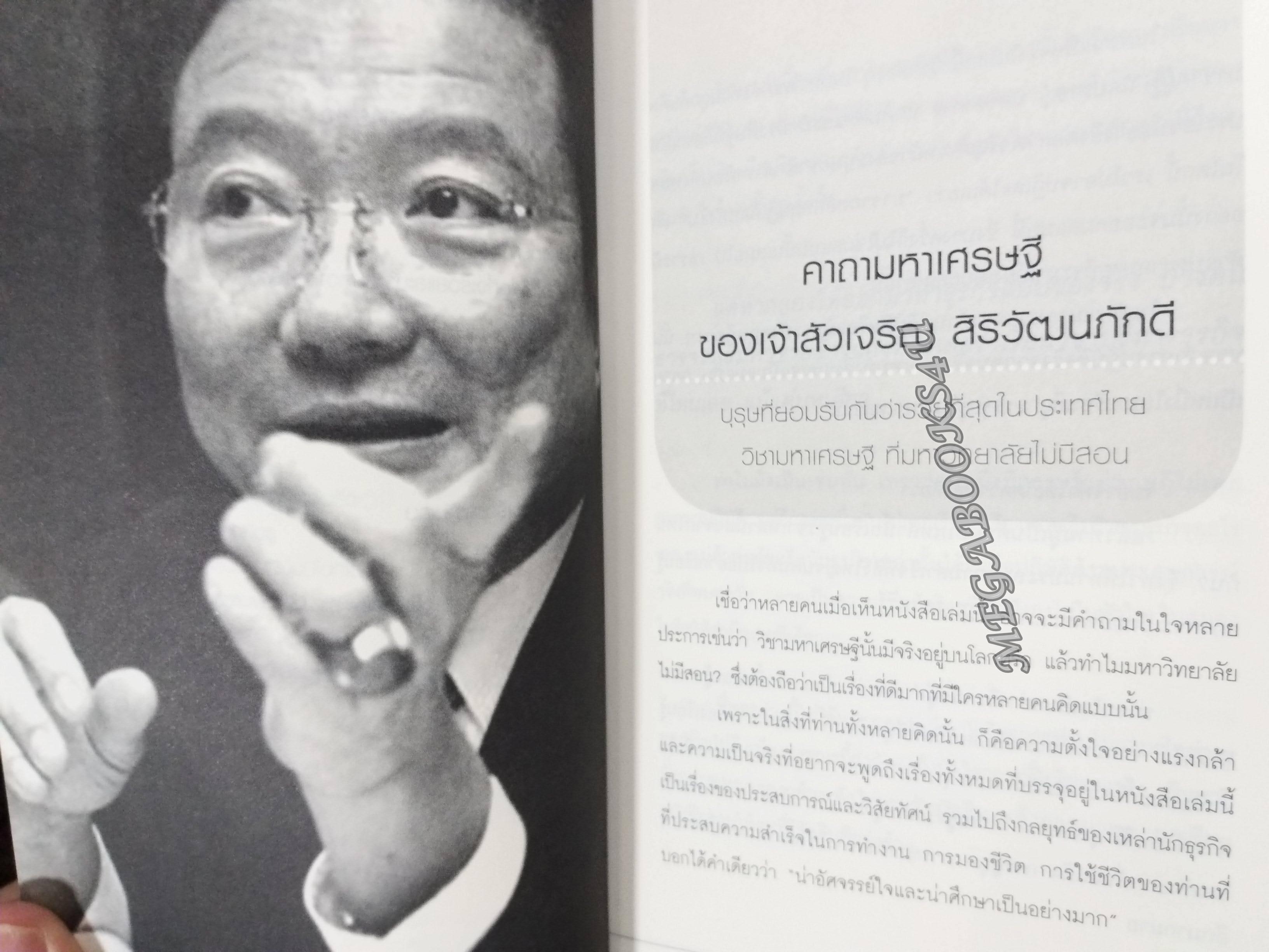 วิชามหาเศรษฐีที่มหาวิทยาลัยไม่มีสอน! / ทศ คณนาพร / สภาพ 90 %