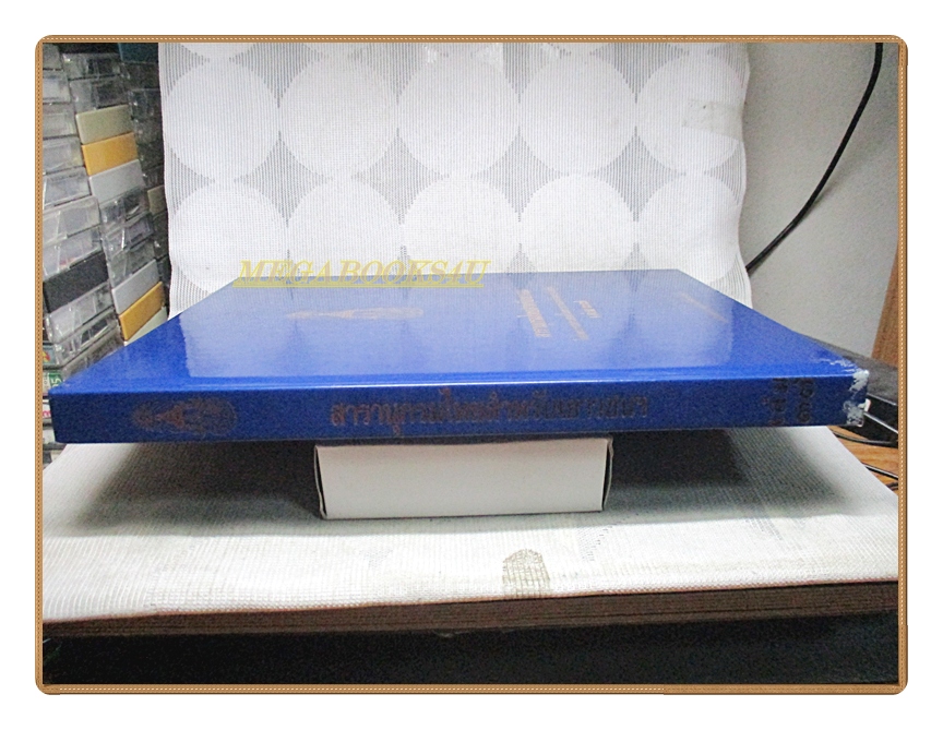 สารานุกรมไทยสำหรับเยาวชน เล่ม37 โดยพระราชประสงค์ในพระบาทสมเด็จพระเจ้าอยู่หัว