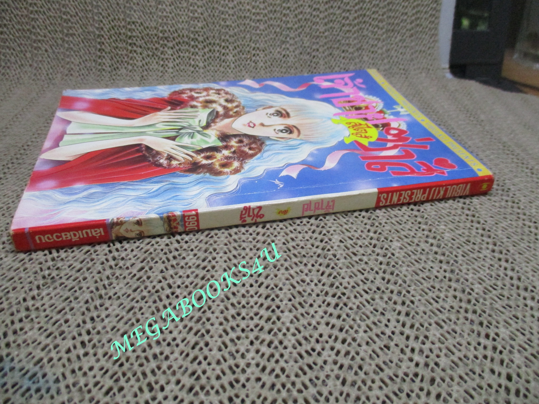 เจ้าชายสไตล์ซ่าส์ / YAMATO WAKI / เล่มเดียวจบ / วิบูลย์กิจ