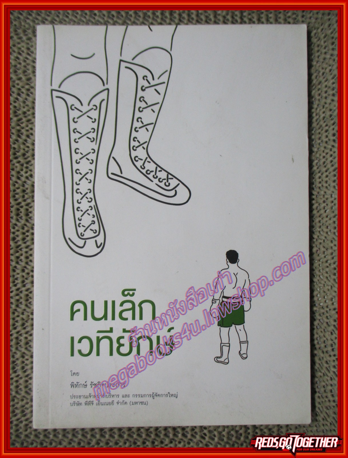 คนเล็กเวทียักษ์ ผู้เขียน พิทักษ์ รัชกิจประการ (มือสอง) (สภาพ85-95%)