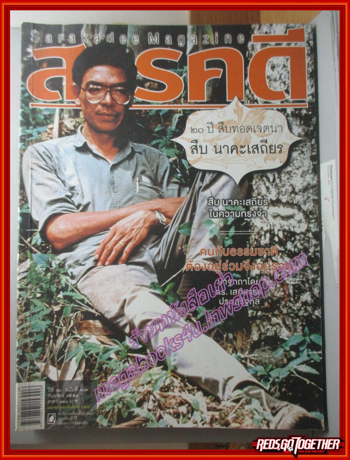 นิตยสารสารคดี ฉบับที่307 กันยายน 2553 20ปี สืบ นาคะเสถียร,เสกสรร ประเสริฐกุล,โรงเรียนธรรมชาติ ตำหนิ ปกหลังมีรอยถลอก