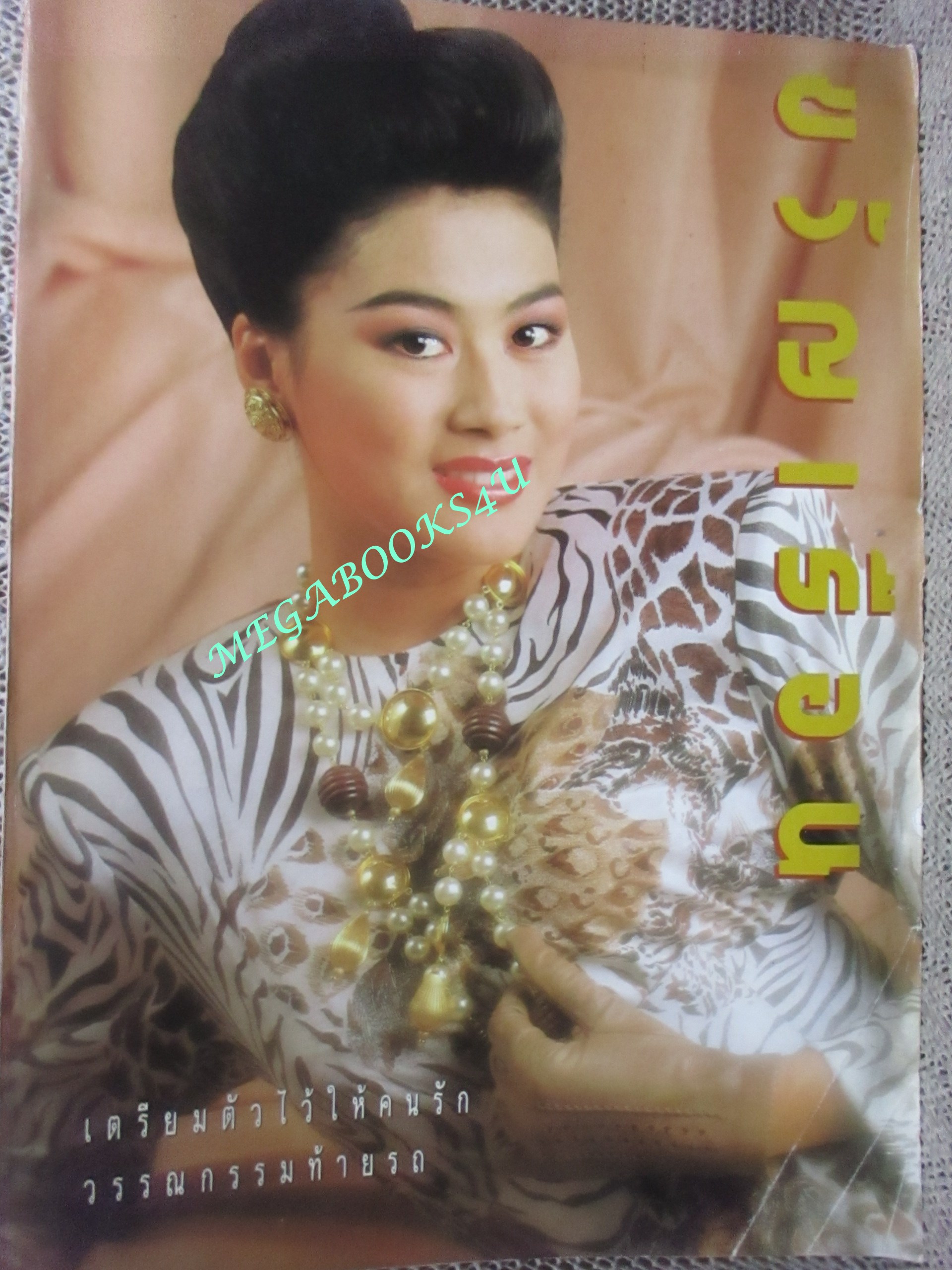 นิตยสารขวัญเรือน ฉบับที่429 ปี2532 ปก สาวิณี ปัจฉิมสวัสดิ์ คุยกับ หัทยา เกษสังข์