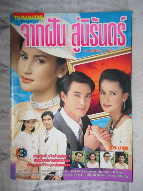 นิตยสารเรื่องย่อละครโทรทัศน์ จากฝันสู่นิรันดร สภาพดี ปี2541 วิลลี่ แมคอินทอช แอน ทองประสม