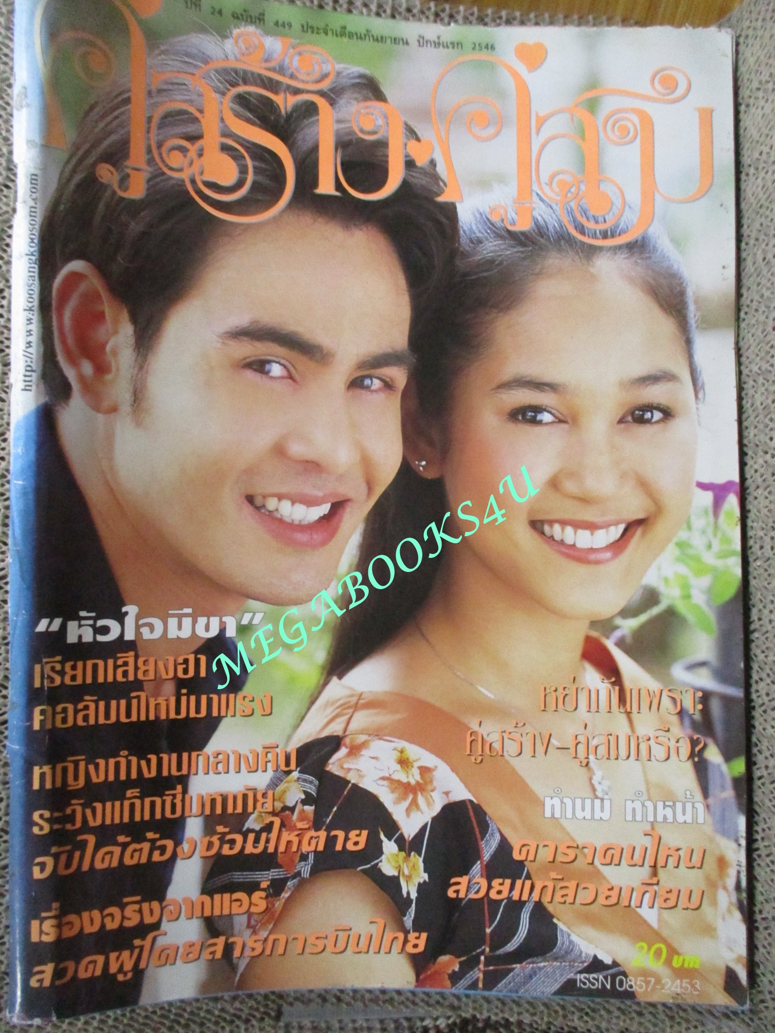 นิตยสารคู่สร้างคู่สม ฉบับที่0449 ปี2546 ปก สิริยากร นิธิ
