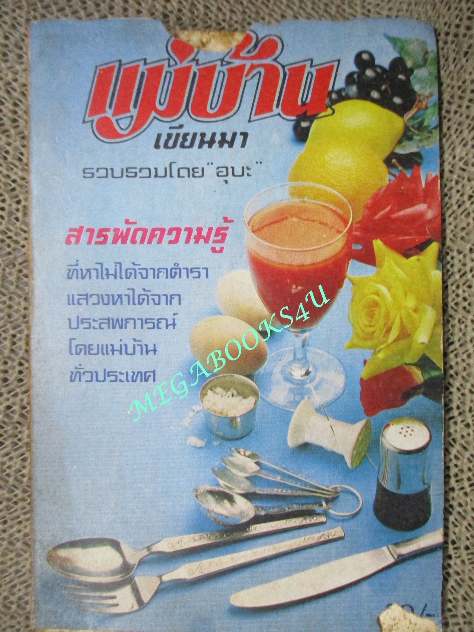หนังสือ แม่บ้านเขียนมา โดย อุบะ ปี25*** สภาพพอใช้ ปกและกระดาษภายในมีรอยแหว่ง ไม่กระทบเนื้อหา อ่านได้ตามปกติ