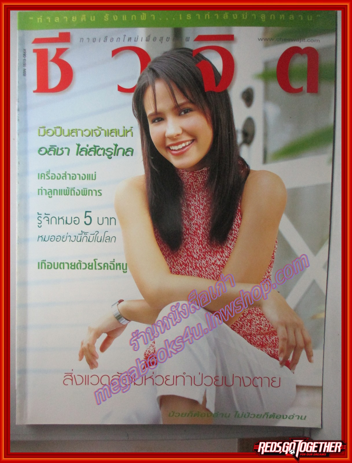 นิตยสารชีวจิต ฉบับที่093 ปี2545 ปก อลิชา ไล่สัตรูไกล