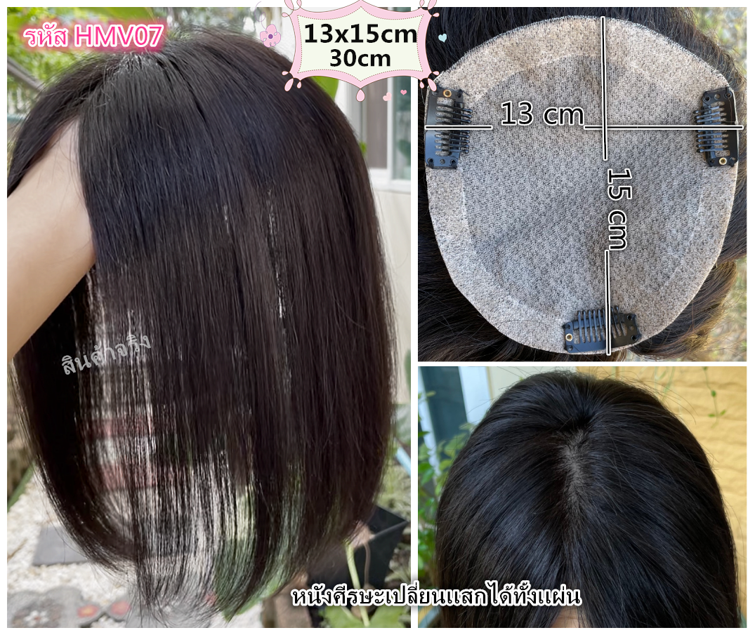 HMV07 (13x15cm) ผมเเท้ 100% เเผ่นปิดผมบาง ปิดผมหงอก ปิดศรีษะล้าน รุ่นเเสกกลาง(เลือกความยาวด้านล่างนะคะ)