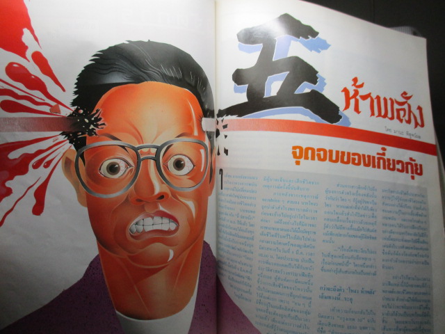 นิตยสารกรุงเทพ30 ปีที่02 ฉบับ19 2531 ปกนางสาวไทย ปุ๋ย ภรณ์ทิพย์ ชุติมา นัยนา