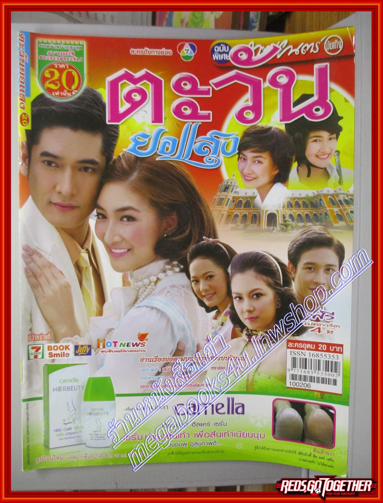 นิตยสารเรื่องย่อละครโทรทัศน์ ตะวันยอแสง ปี2553 วีรภาพ สุภาพไพบูลย์ เขมนิจ จามิกรณ์