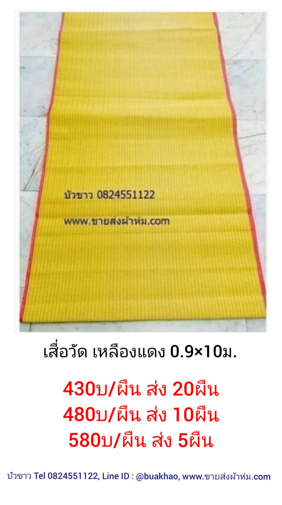 เสื่อวัดเหลืองแดง 0.9*10ม. ผืนละ 450บ ส่ง 20ผืน