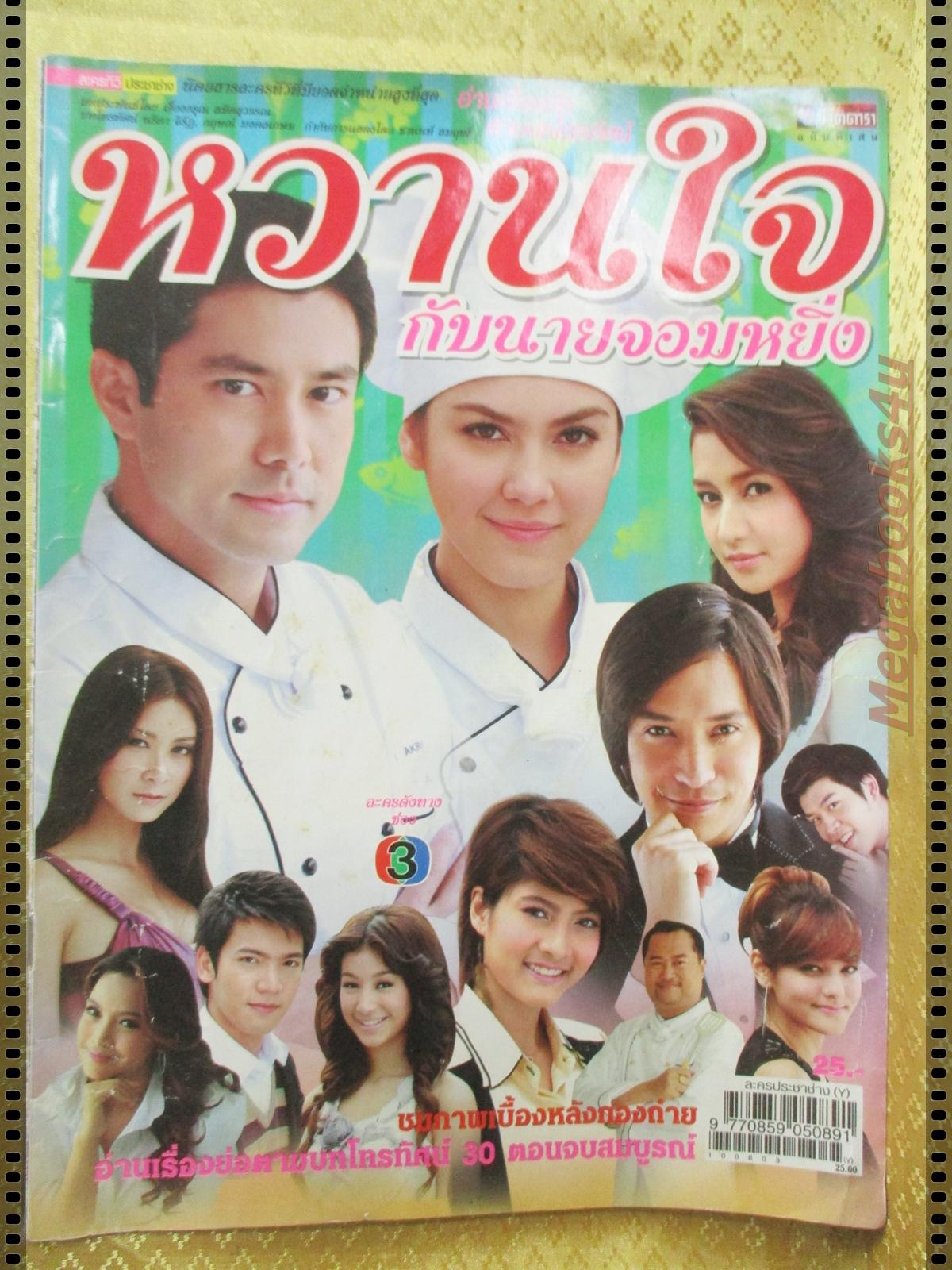 นิตยสารเรื่องย่อละครโทรทัศน์ หวานใจกับนายจอมหยิ่ง ปี2553 กฤษฎา พรเวโรจน์ ภีรนีย์ คงไทย