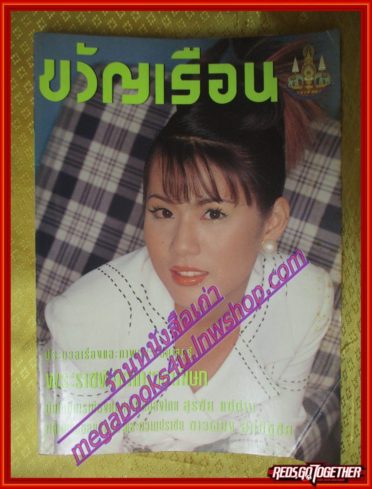 นิตยสารขวัญเรือน ฉบับที่591 ปี2539 ปก ณัฐริกา ธรรมปรีดานันท์