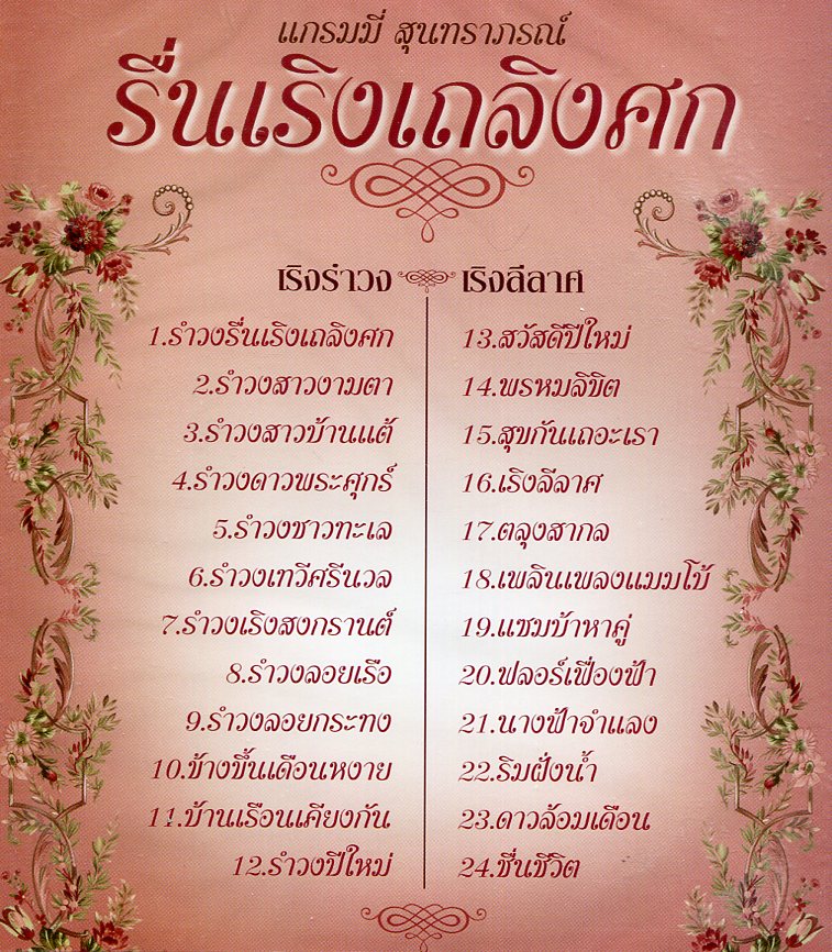 DVD Karaoke,แกรมมี่ Gold Series สุนทราภรณ์ รื่นเริงเถลิงศก