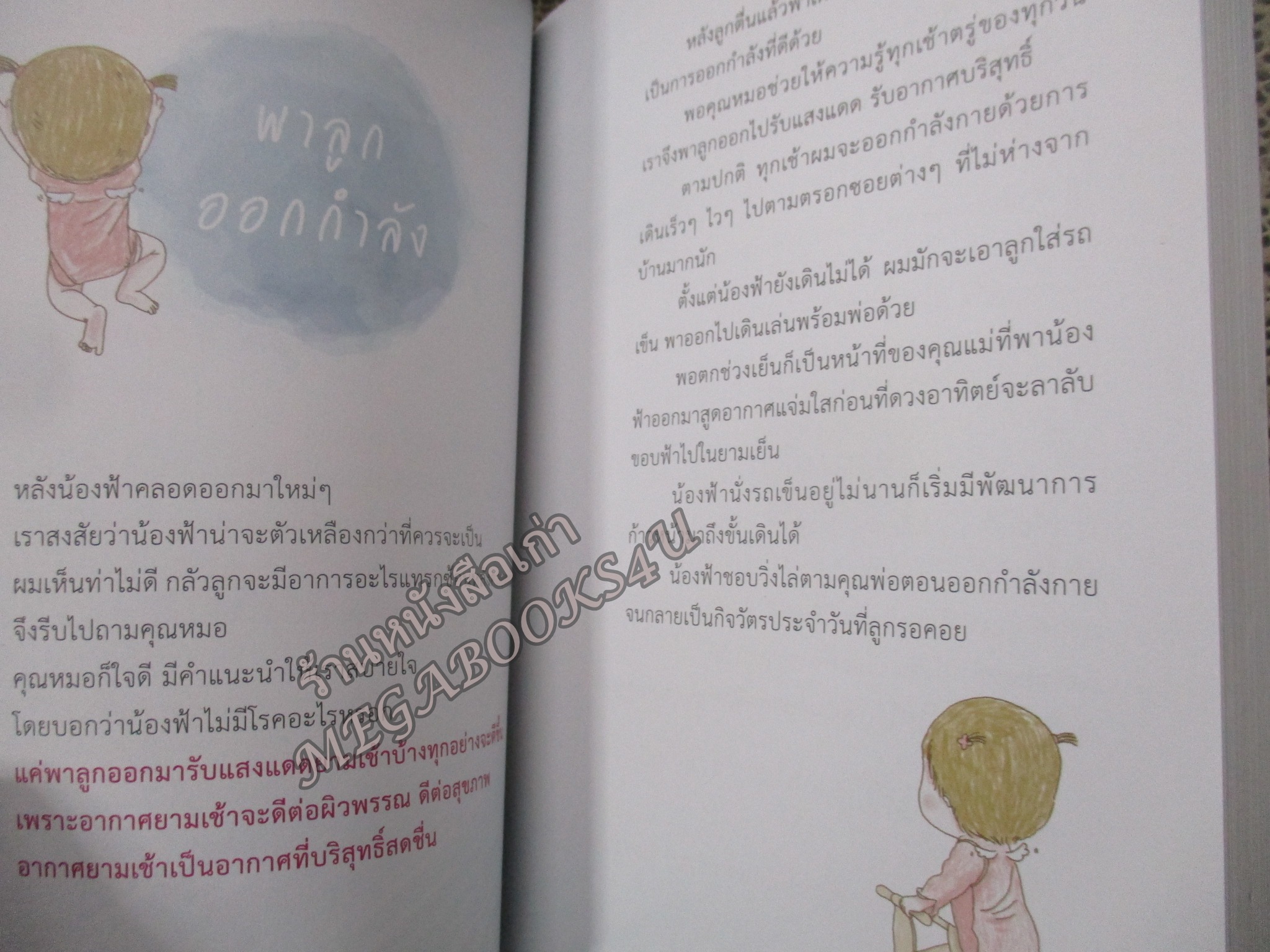 บ้านนี้มีลูก กว่าฟ้าจะก้าวเดิน / องอาจ คล้ามไพบูลย์ / เรื่องราวของพ่อแม่มือใหม่ เลียงลูกวัย 1-3 ปี ให้เป็นเด็กดีมีสุข