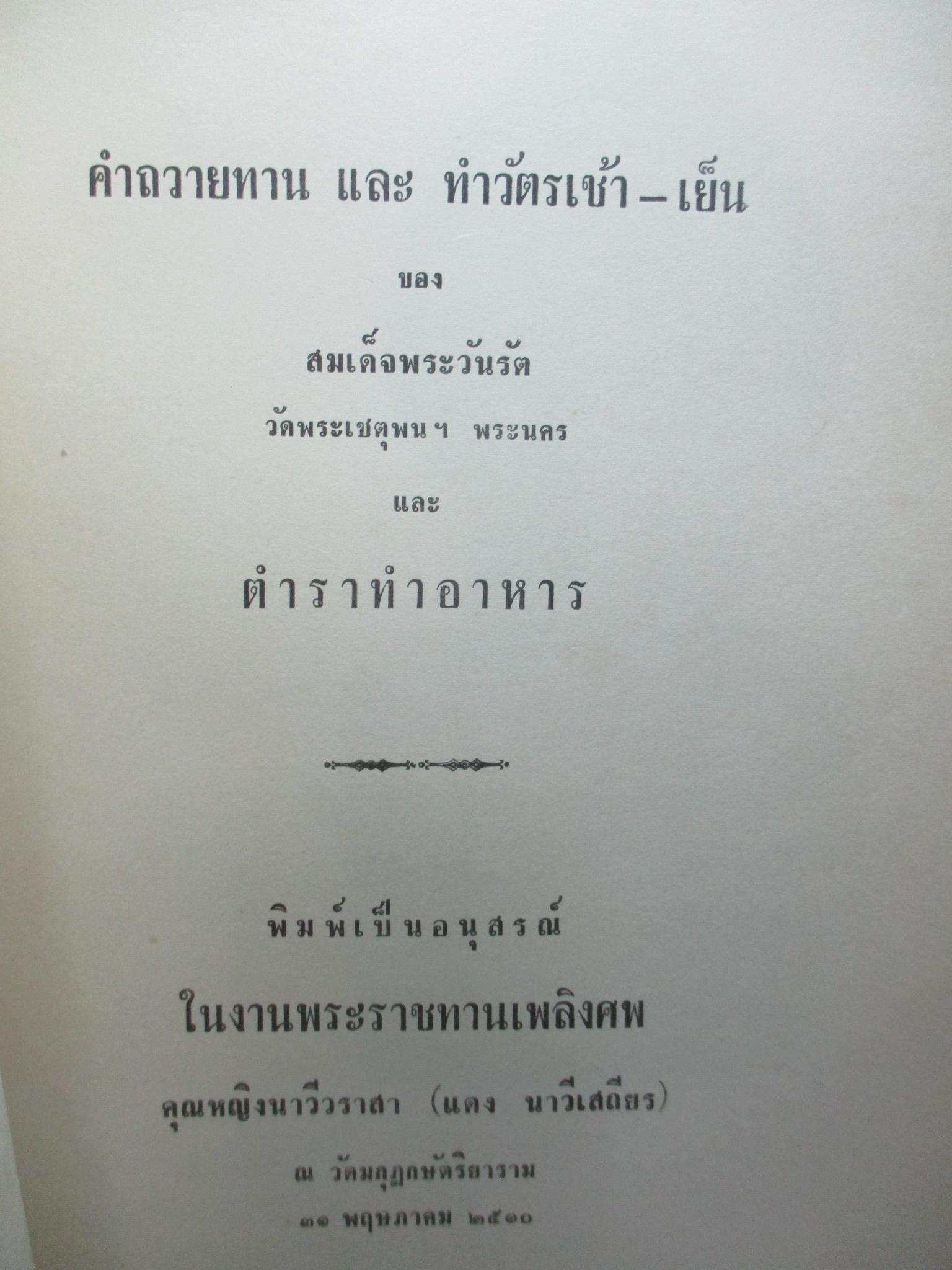 ตำราอาหารคาว หวาน หนังสืออนุสรณ์พระราชทานเพลิงศพ คุณหญิงนาวีวราสา (แดง นาวีเสถียร) ปี2510
