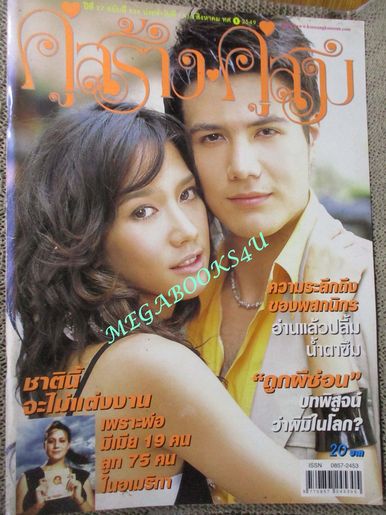 นิตยสารคู่สร้างคู่สม ฉบับที่0538 ปี2549 ปก อั้ม พัชราภา สเตฟาน