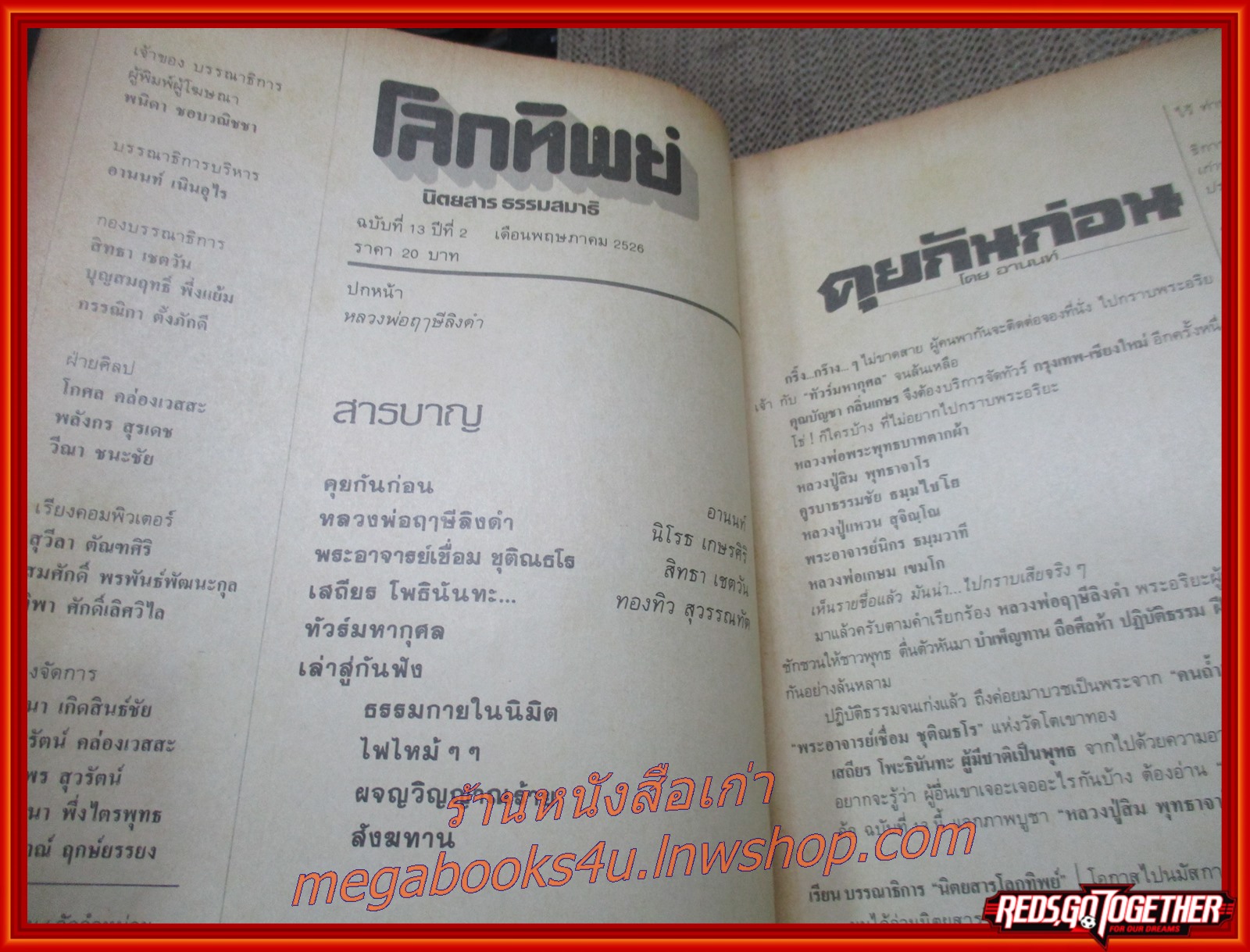 นิตยสารโลกทิพย์ เล่ม013 ปี2526 ปก หลวงพ่อฤาษีลิงดำ วัดท่าซุง อุทัยธานี