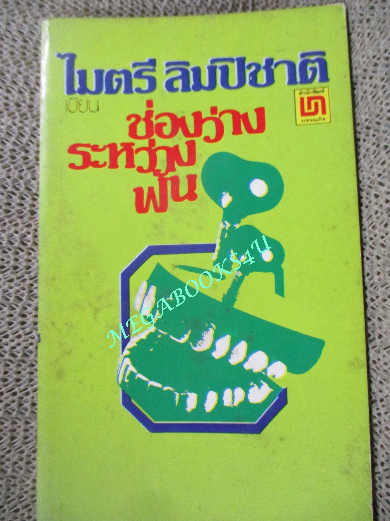 ช่องว่างระว่างฟัน / ไมตรี ลิมปิชาติ (มือสอง) (สภาพ85-95%)