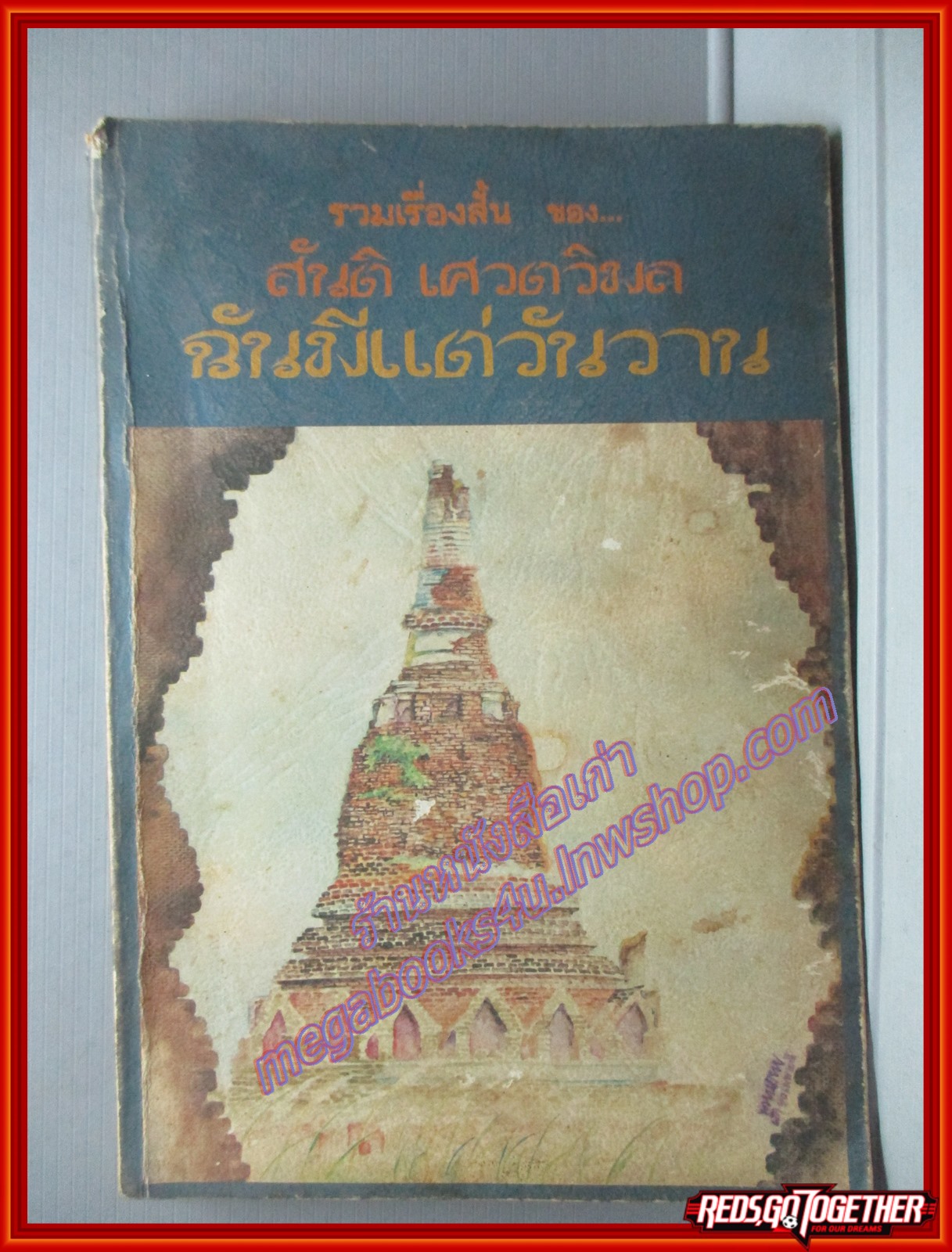 ฉันมีแต่วันวาน รวมเรื่องสั้นของ สันติ เศวตวิมล พิมพ์1 ปี2525 สนพ.พับลิศเพรส