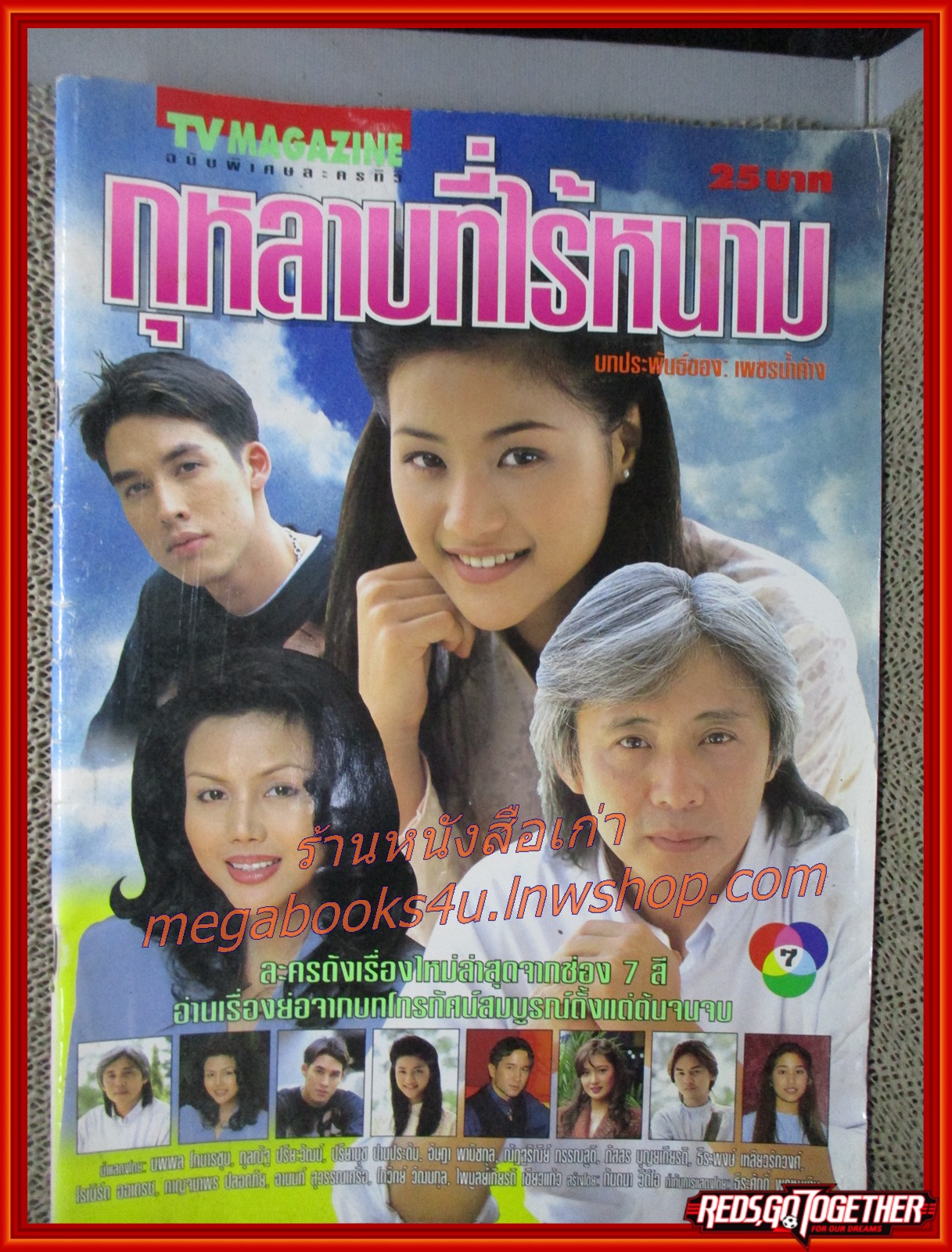 นิตยสารเรื่องย่อละครโทรทัศน์ กุหลาบที่ไร้หนาม สภาพดี ปี2540 นพพล โกมารชุน ปรียานุช ปานประดับ