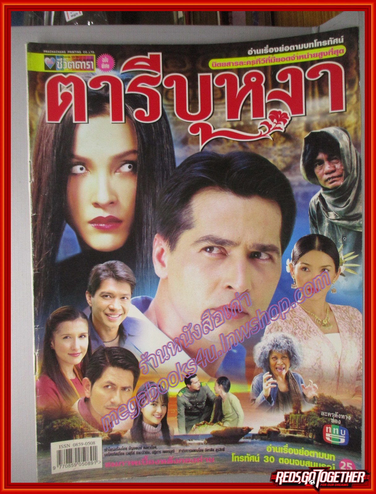 นิตยสารเรื่องย่อละครโทรทัศน์ ตารีบุหงา ปี2547 บุษกร วงศ์พัวพันธ์ จอห์นนี่