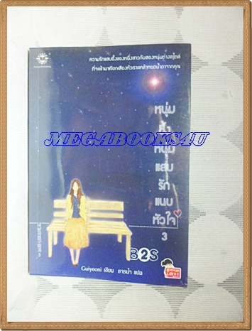 หนุ่มซึ้งหนุ่มแสบ รักแนบหัวใจ (To my boy friend) เล่ม1-3 guiyeoniเขียน ธารน้ำ แปล สนพ.แจ่มใส ปก607บาท สภาพดี