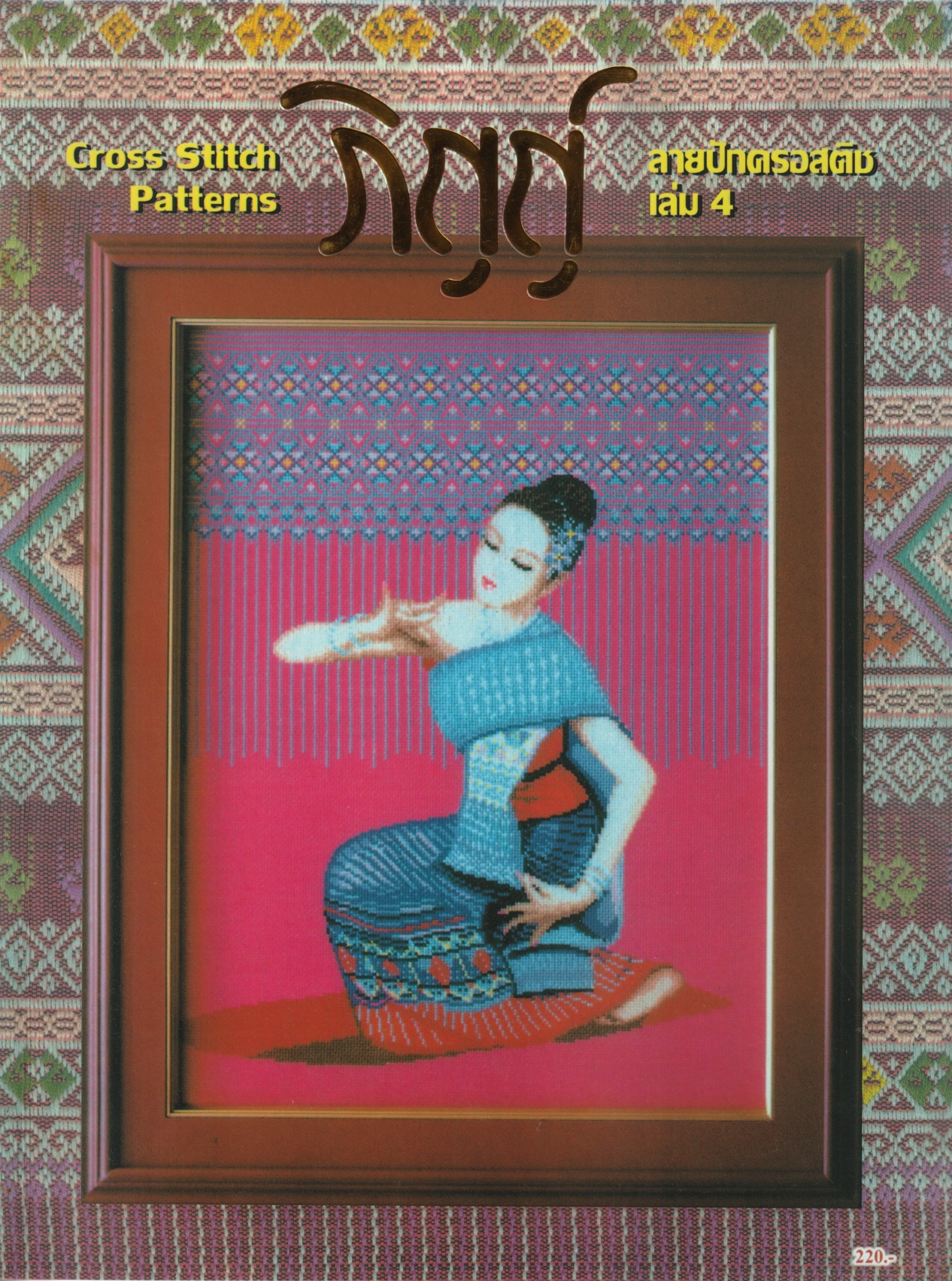 Pinn หนังสือลายปักครอสติชภิญญ์ เล่ม4