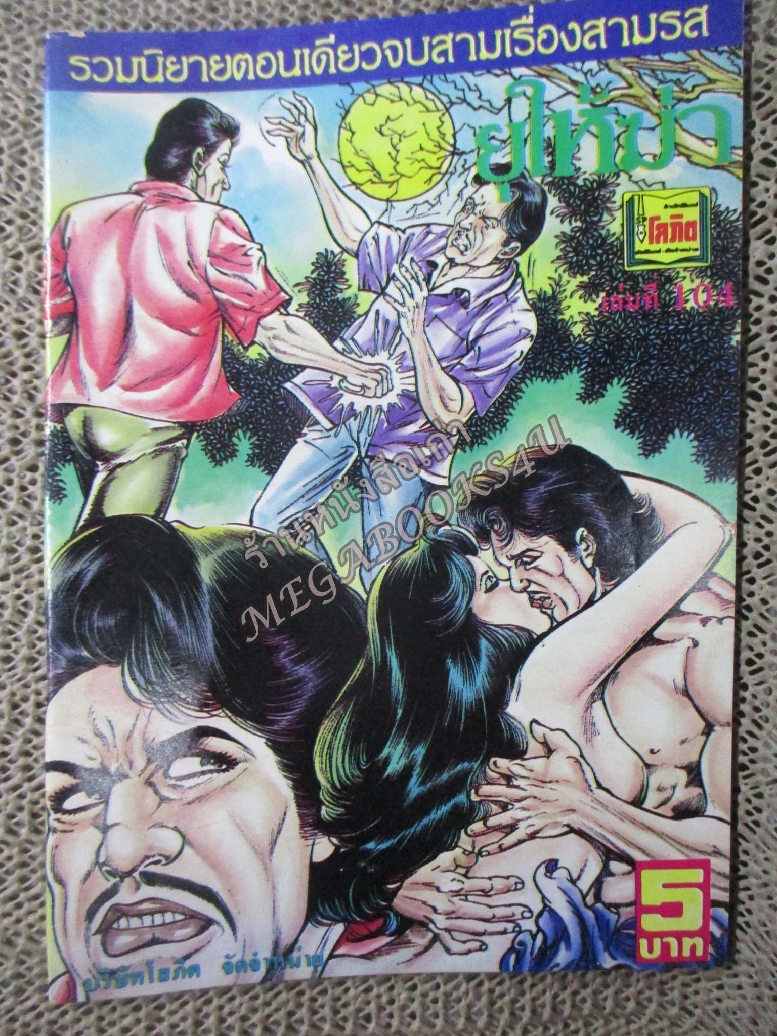 การ์ตูนไทย ยุให้ฆ่า โดย แมน รัตนะ ในเล่มมีการ์ตูนของ แดน สุดสาคร / เสรี รวี /