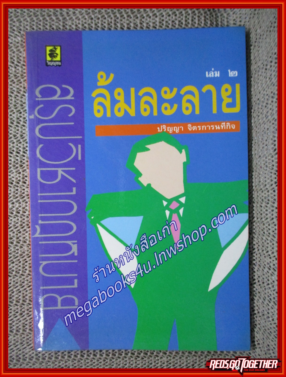 สรุปวิชากฎหมาย ล้มละลาย เล่ม 2 / ปริญญา จิตรการนทีกิจ (เนื้อเรื่องไม่มีรอยขีดเขียน,แผ่นรองปกสะอาด)