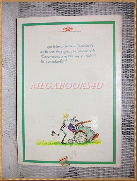 มิสเตอร์เมนเดลสัน โดยอัครวรรณแปล พิมพ์1 2530 สนพ.เรจีนา