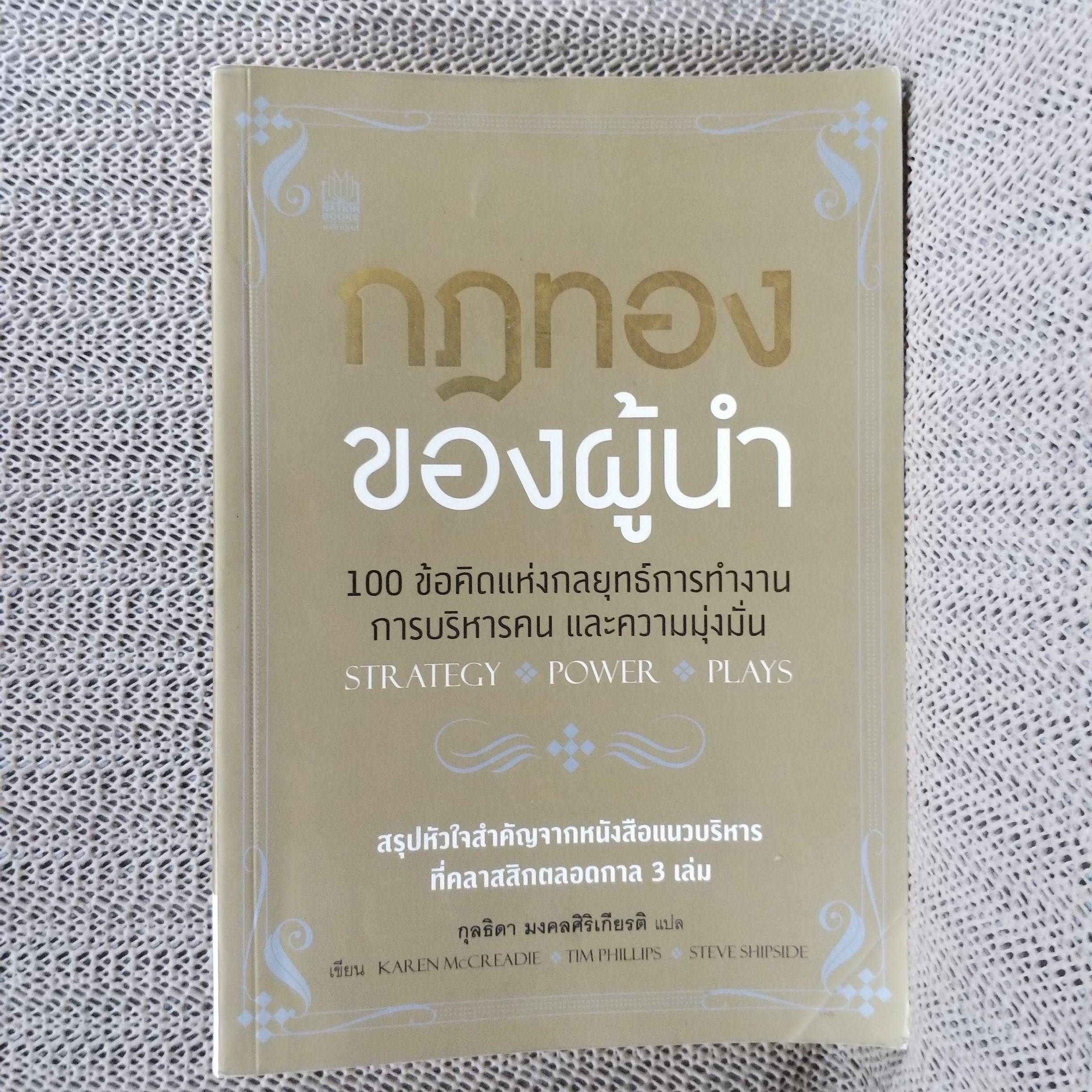 กฏทองของผู้นำ / คาเรน แมครีดี, ทิม ฟิลลิปส์ และ สตีฟ ชิปไซด์ เขียน, กุลธิดา มงคลศิริเกียรติ แปล