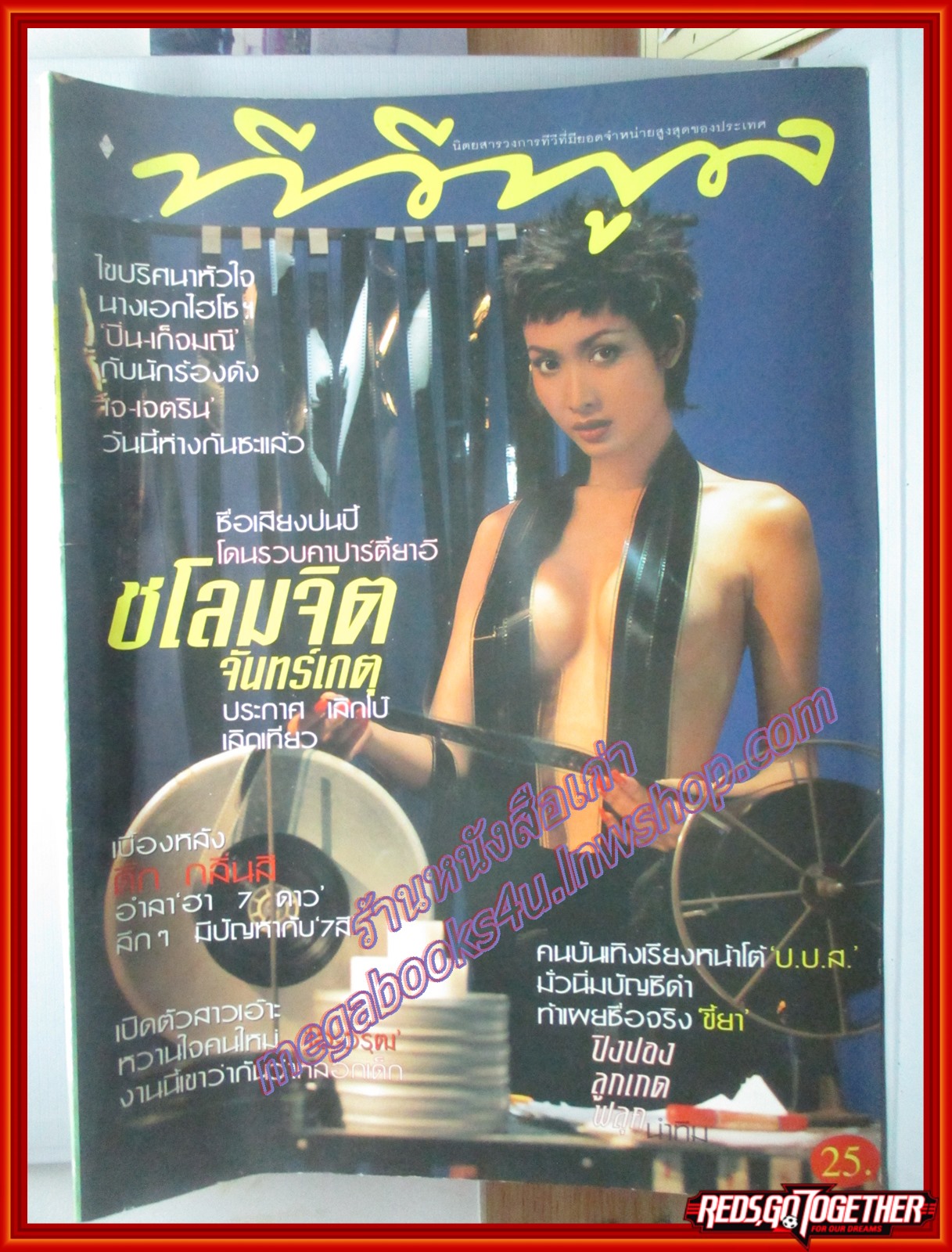 นิตยสารทีวีพูล ฉบับที่0403 ปี2541 ปก ชโลมจิต จันทร์เกตุ