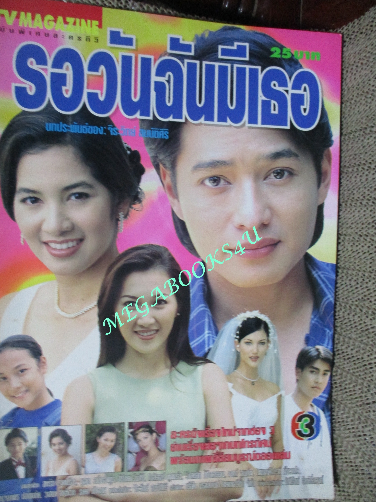 นิตยสารเรื่องย่อละครโทรทัศน์ รอวันฉันมีเธอ ปี2542 สหรัถ สังคปรีชา นุสบา วานิชอังกูร