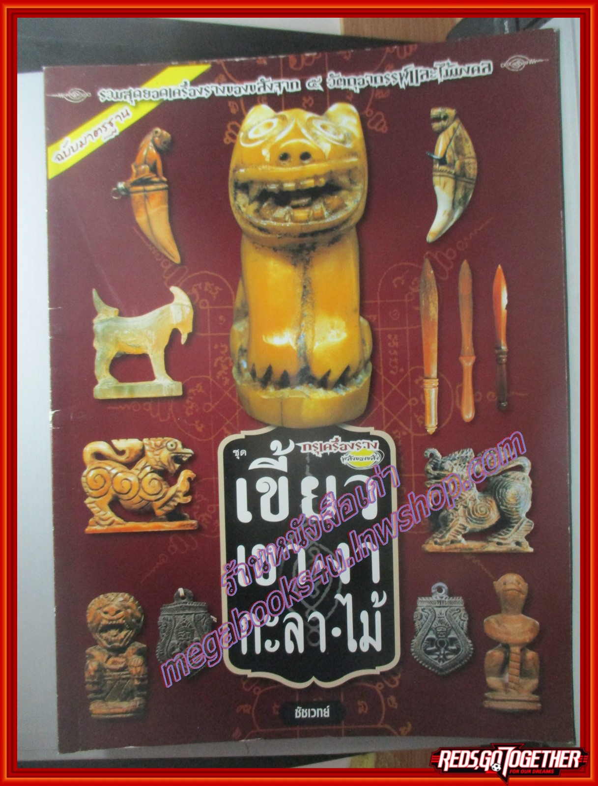 นิตยสารพระ สุดยอดเครื่องรางของขลัง 5 ชนิด เขี้ยว เขา งา กะลา ไม้ โดย ชัชเวทย์