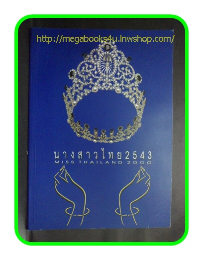 นางสาวไทย 2543