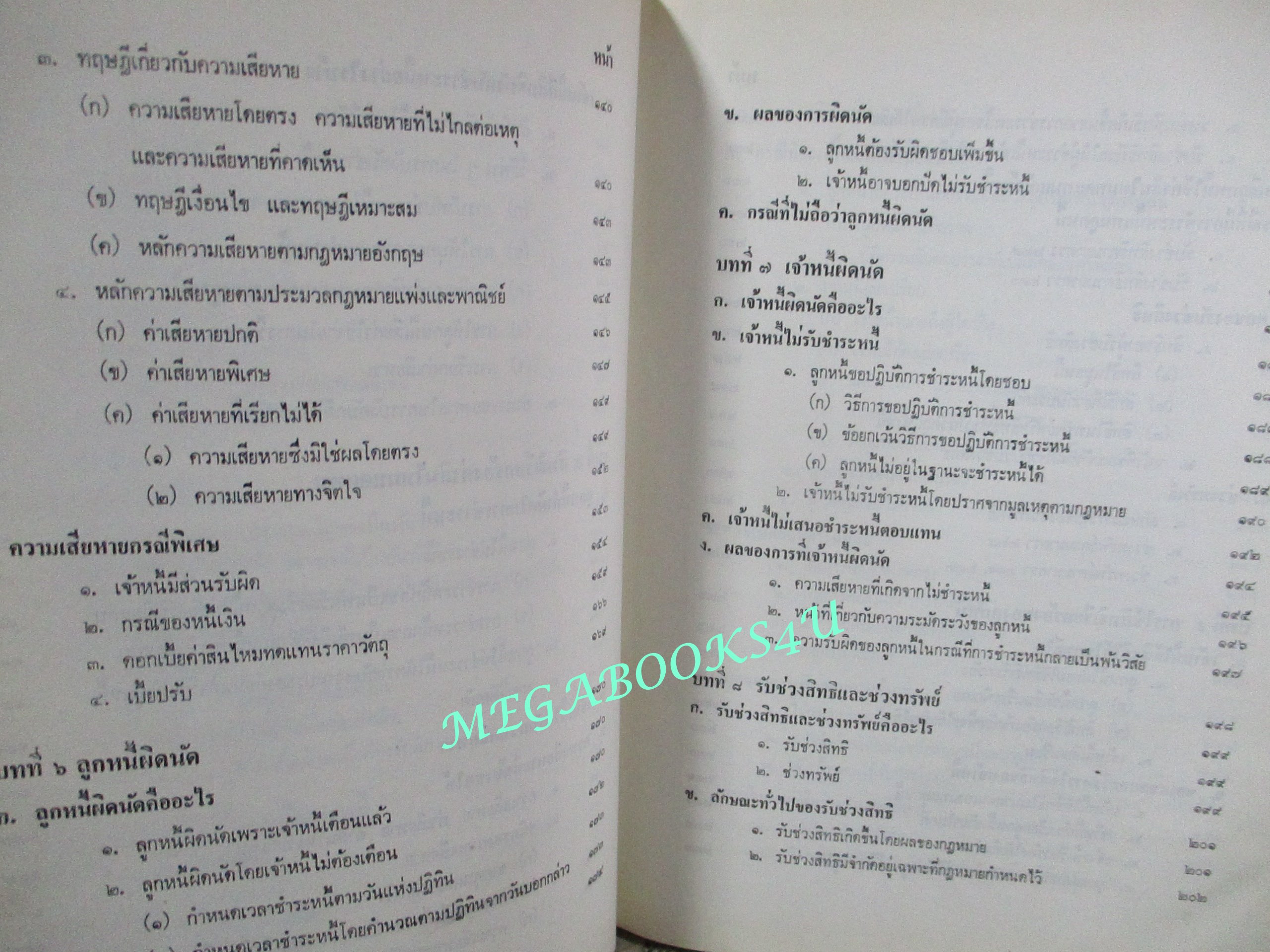 คำอธิบายประมวลกฎหมายแพ่งและพาณิชย์ ว่าด้วย หนี้ บทเบ็ดเสร็จทั่วไป โดย โสภณ รัตนากร (ไม่มีรอยขีดเขียน)