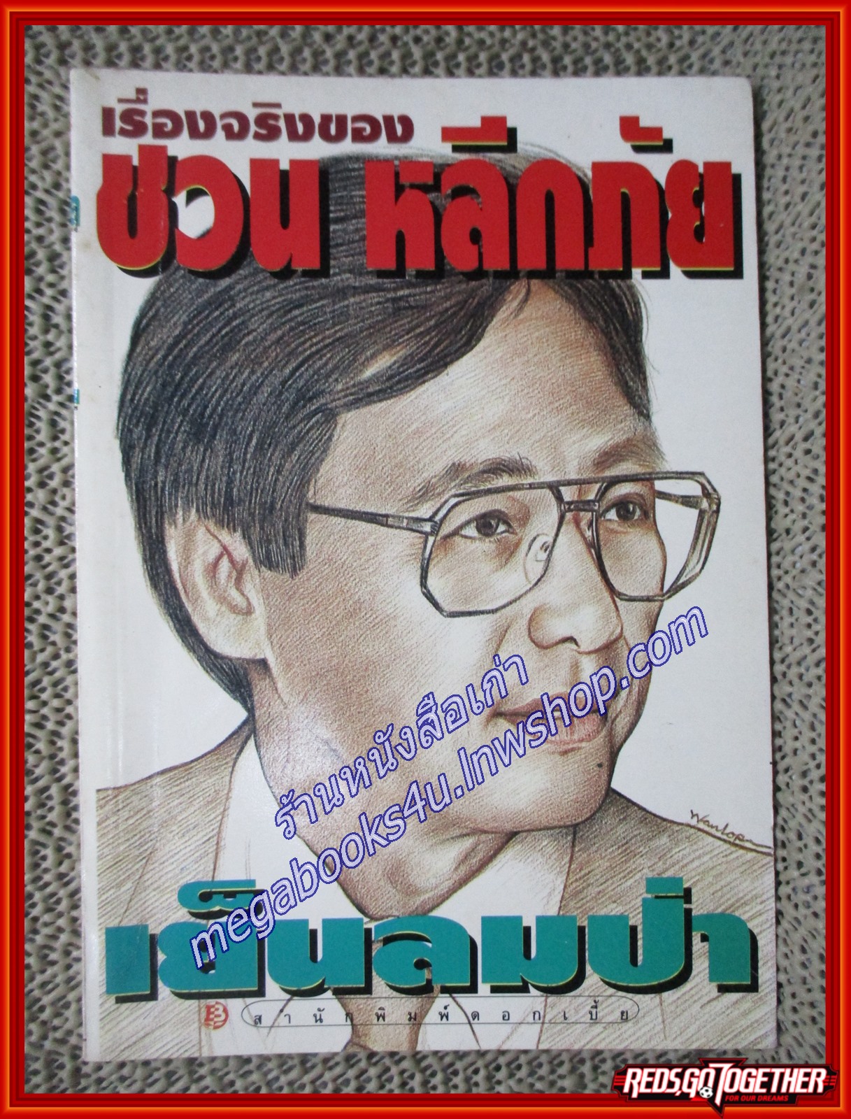 เย็นลมป่า/ชวน หลีกภัย/ดอกเบี้ย
