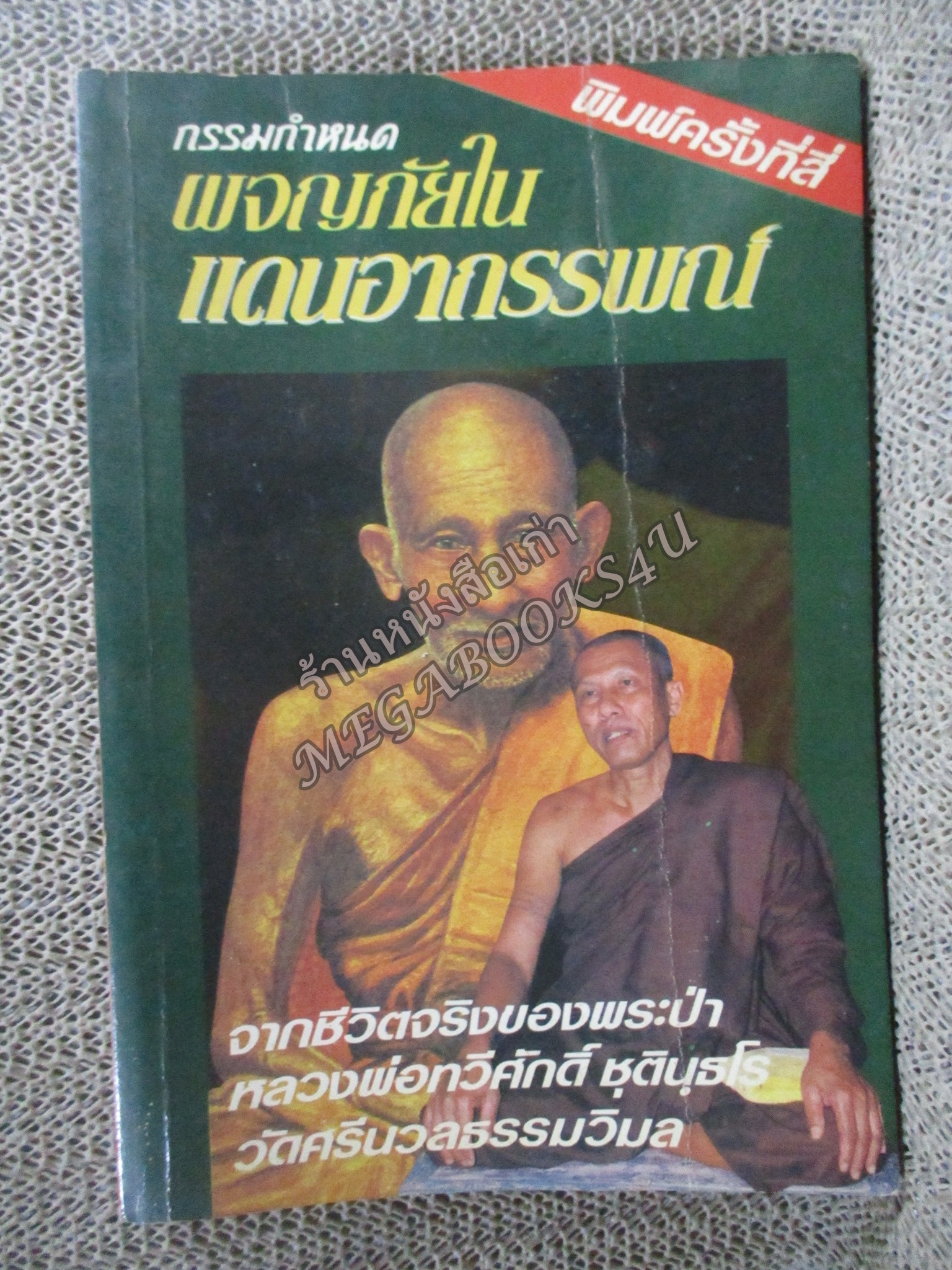 กรรมกำหนด ผจญภัยในแดนอาถรรพณ์ จากชีวิตจริงของพระป่า (หลวงพ่อทวีศักดิ์ ชุตินธโร)