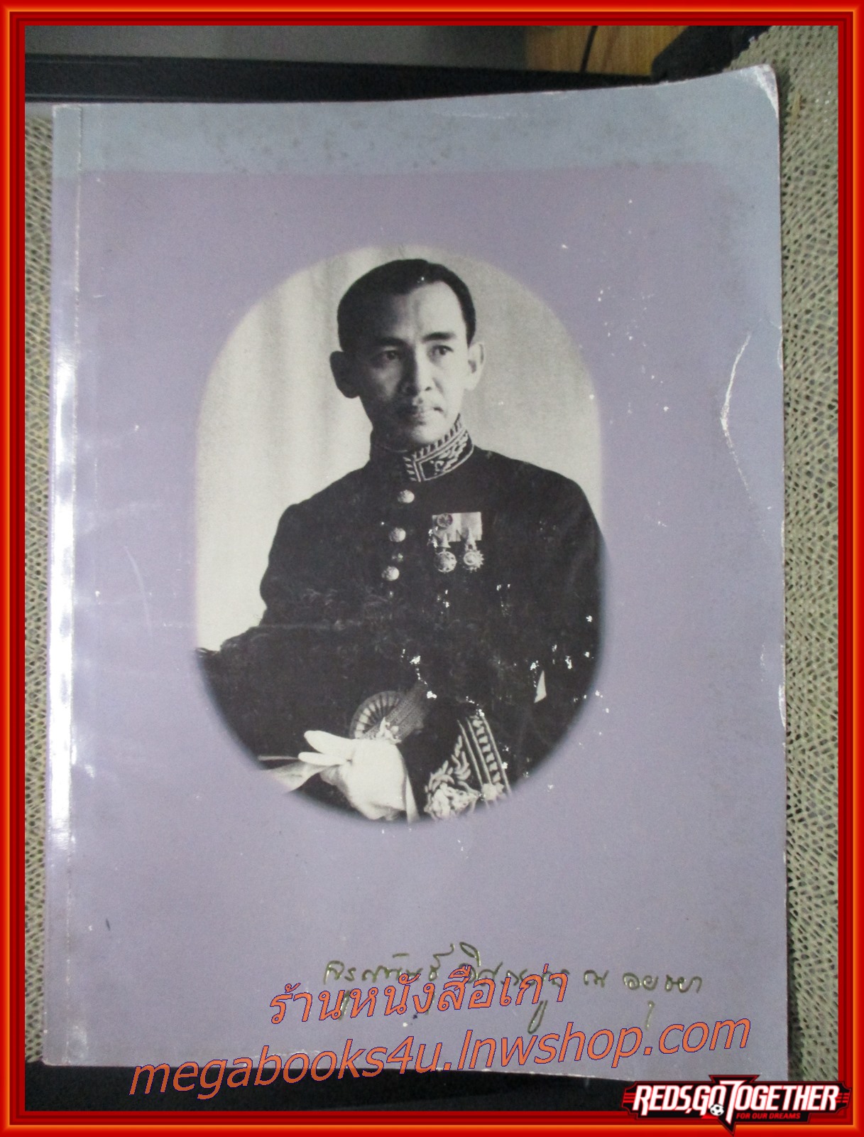 ราชทูตไทยไปยุโรปแต่โบราณมา อนุสรณ์ในงานพระราชทานเพลิงศพ นายจรูญพันธุ์ อิศรางกูร ณ อยุธยา ตำหนิ ปกหน้าและขอบปกยับ งอ ตามรูป