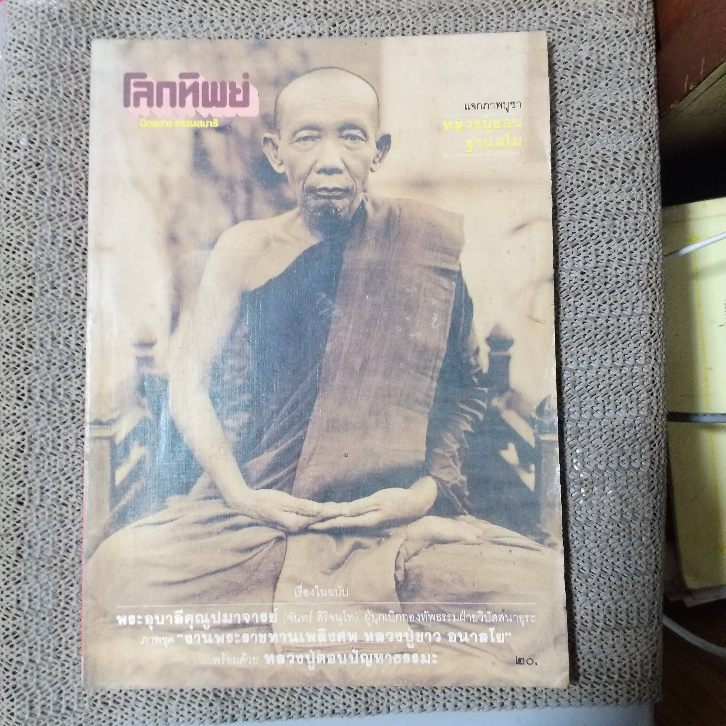 นิตยสารโลกทิพย์ เล่ม029 ปี2527 ปก พระอุบาลีคุณูปมาจารย์ (จันทร์ สิริจนฺโท)