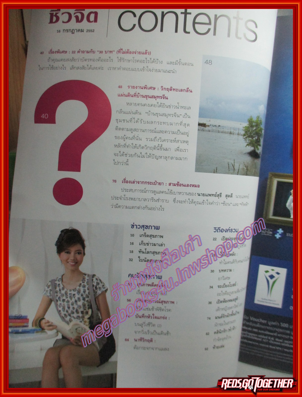 นิตยสารชีวจิต ฉบับที่258 ปี2552 ปก กุ๊ก กฤติกา