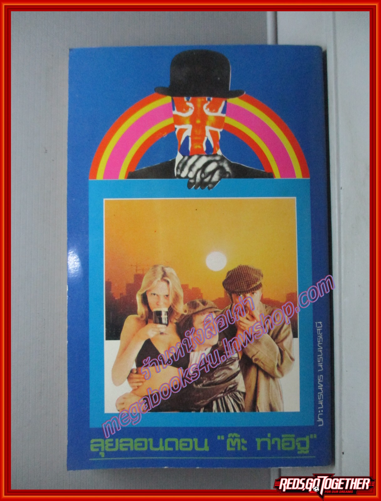 ลุยลอนดอน โดย ต๊ะ ท่าอิฐ สนพ.บงกช (หนังสือบ้าน มือสอง) (สภาพ85-95%)