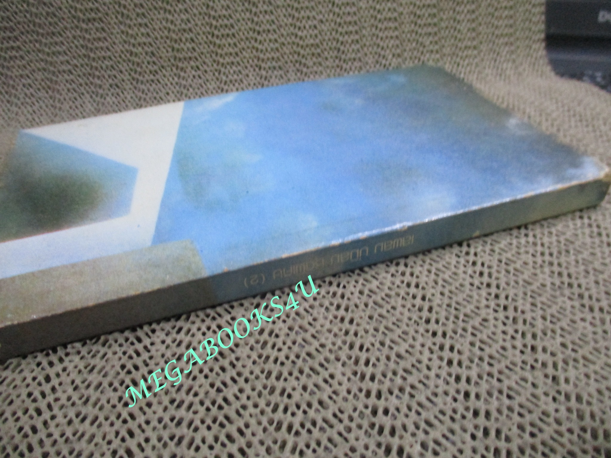 เสพสมบ่มีสม ชุด พิเศษ (2) / น.พ.นพพร / ตำหนิ มีรอยแมลงกัดกินด้านข้างหน้งสือตามรูป