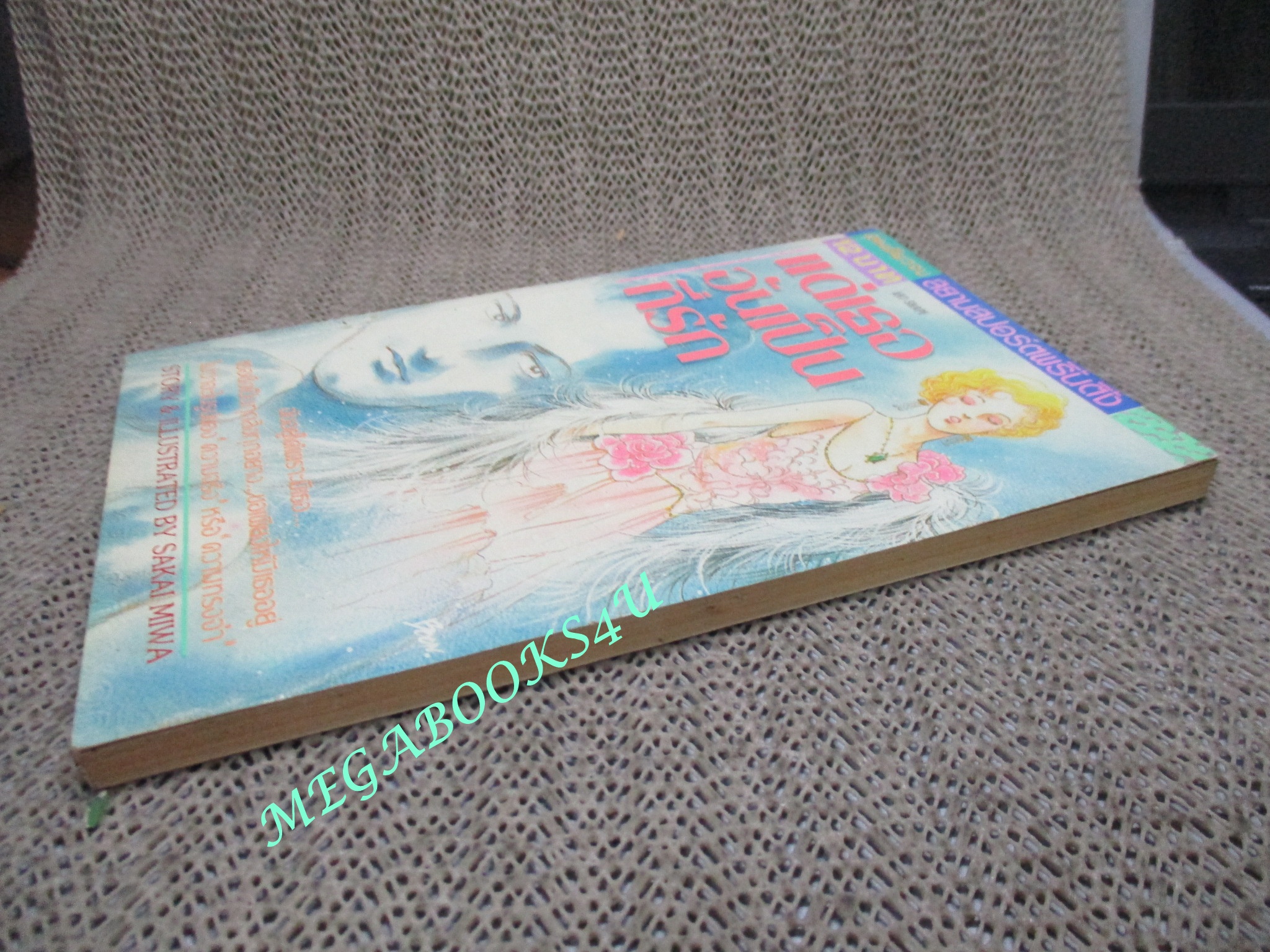 การ์ตูนบ้าน แด่เธออันเป็นที่รัก / SAKAI MIWA / เล่มเดียวจบ / สยามฯ /